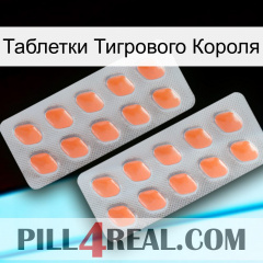 Таблетки Тигрового Короля 27